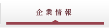 企業情報