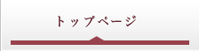 トップページ