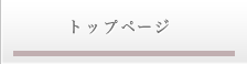 トップページ