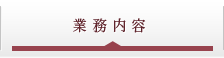 業務内容