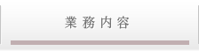 業務内容