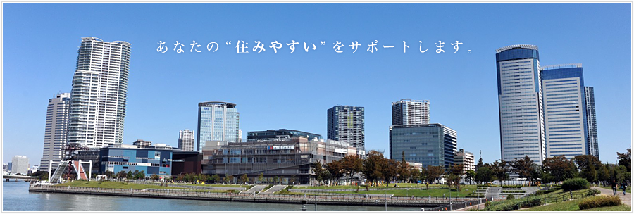 あなたの“住みやすい”をサポートします。